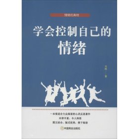 学会控制自己的情绪