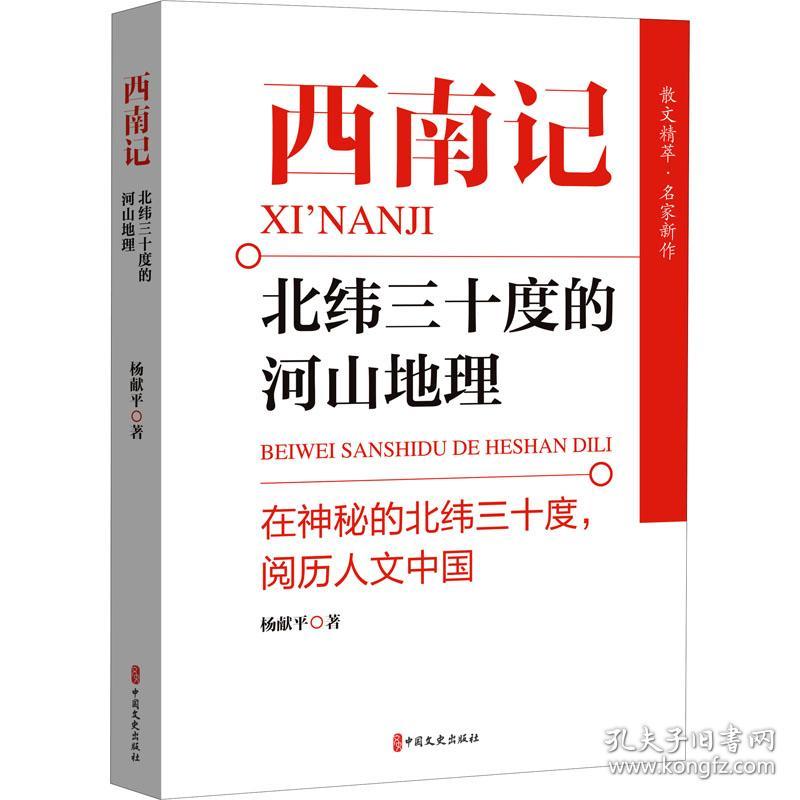 西南记 北纬三十度的河山地理杨献平中国文史出版社