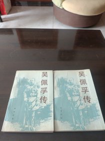 吴佩孚传。上下册