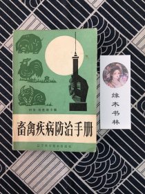 禽畜疾病防治手冊