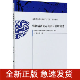 强制隔离戒毒执法与管理实务