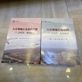 大洋洲地区金属矿产图（1:250万）及说明书+大洋洲地区地质图（1:250万）及说明书（盒装）