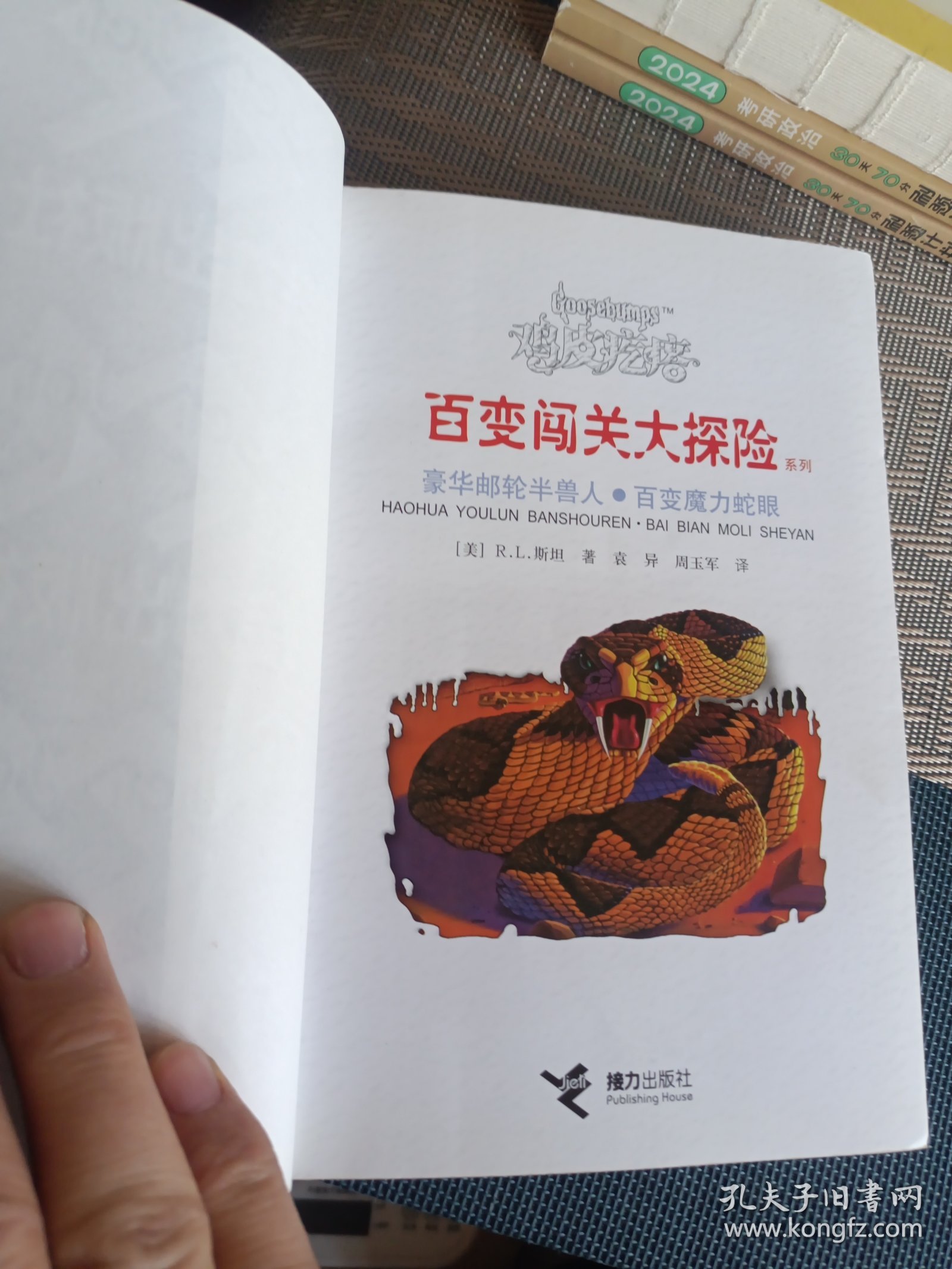 鸡皮疙瘩——百变闯关大探险 豪华邮轮半兽人。百变魔力蛇眼