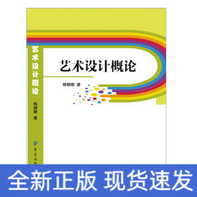 艺术设计概论