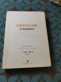 说谎者的扑克牌：华尔街的投资游戏