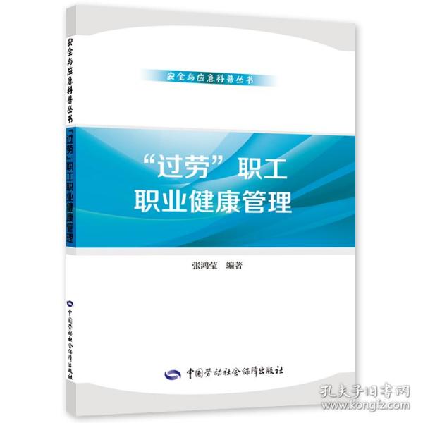 “过劳”职工职业健康管理 医学综合 “安全与应急科普丛书”编委会