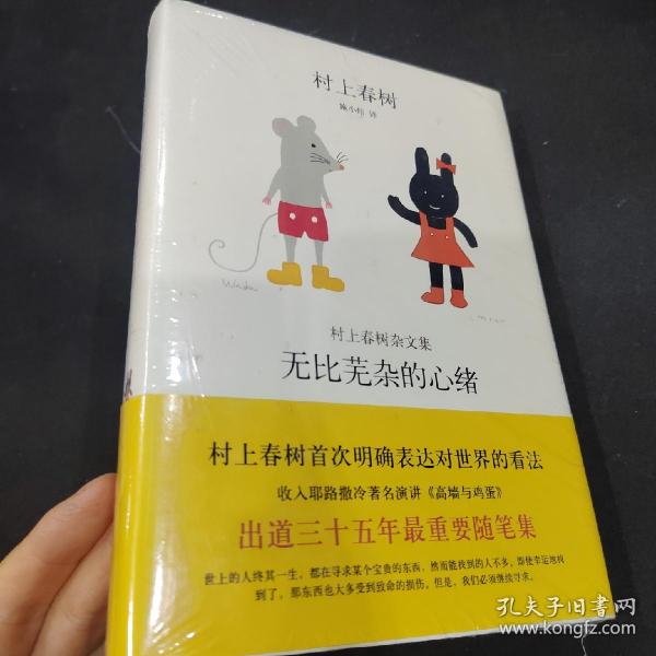 无比芜杂的心绪：村上春树杂文集