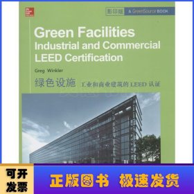 绿色设施:工业和商业建筑的LEED认证:industrial and commercial leed certification