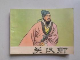 《关汉卿》老版连环画小人书