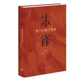 朱雀:唐代的南方意向 中国历史 (美)薛爱华 新华正版