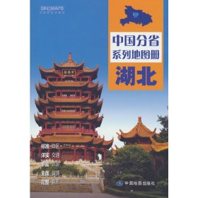 【正版】中国分省系列地图册·湖北(2025版）