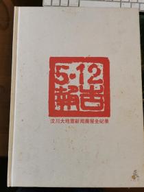 5.12报告 汶川大地震新闻晨报全记录