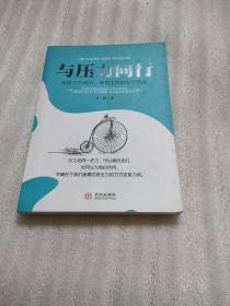 与压力同行