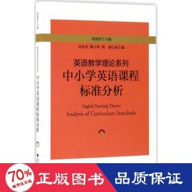 英语教学理论系列：中小学英语课程标准分析 