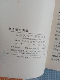 文学小丛书——莱辛寓言，果戈里小说选，谁是最可爱的人，哈吉穆拉特，海的梦5本合售