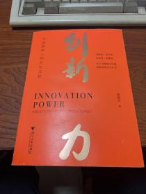 创新力：中国媒体人的文化实践