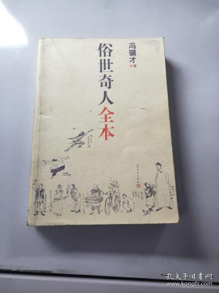 俗世奇人全本（含18篇冯骥才新作全本54篇：冯先生亲自手绘的58幅生动插图+买即赠珍藏扑克牌）