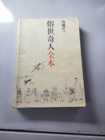 俗世奇人全本（含18篇冯骥才新作全本54篇：冯先生亲自手绘的58幅生动插图+买即赠珍藏扑克牌）