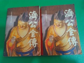 济公全传上下