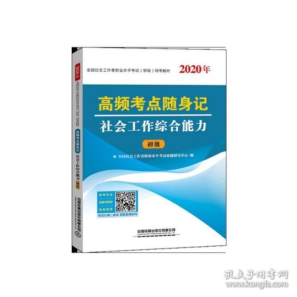 高频考点随身记社会工作综合能力（2020初级社工）