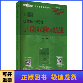 法律硕士联考历年真题分章详解及难点点拨