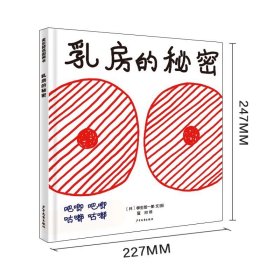 麦田精选图画书：乳房的秘密（精装）