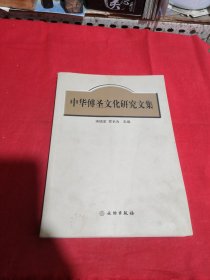 中华傅圣文化研究文集
