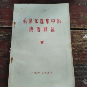 毛泽东选集中的成语典故