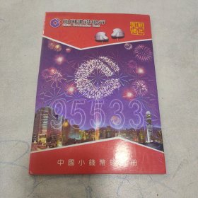 中国小钱珍藏册