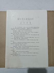 音乐基础课教材   1973年3月13日   散页 油印   计130页