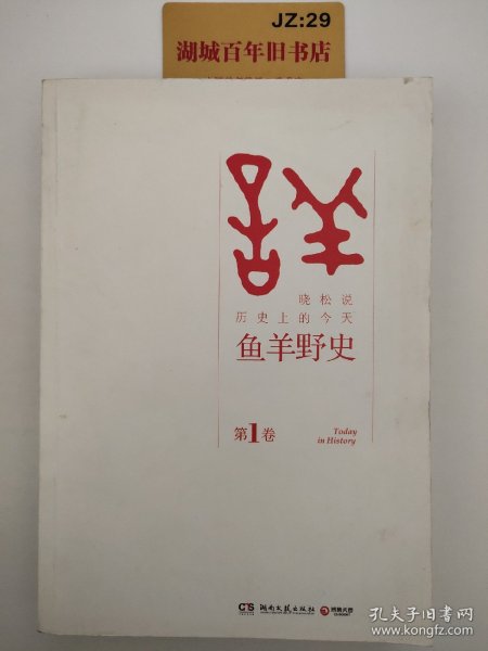 鱼羊野史·第1卷：晓松说 历史上的今天