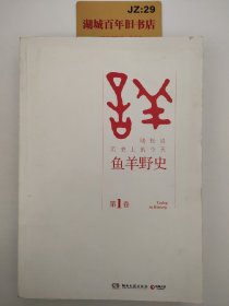 鱼羊野史·第1卷：晓松说 历史上的今天