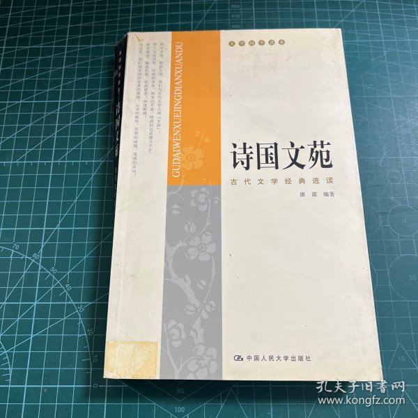 诗国文苑：古代文学经典选读