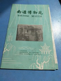 南通博物苑 1985年宣传册