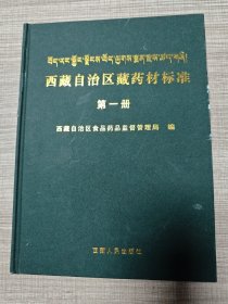 西藏自治区藏药材标准 第一册