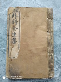 外科全生集