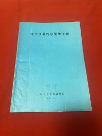 光学仪器特尔斐法予测【16开本见图】AA6