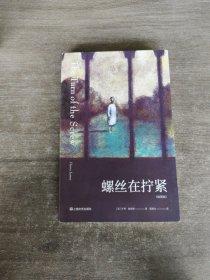 螺丝在拧紧（全彩插图版，二十世纪心理分析小说开山之作）