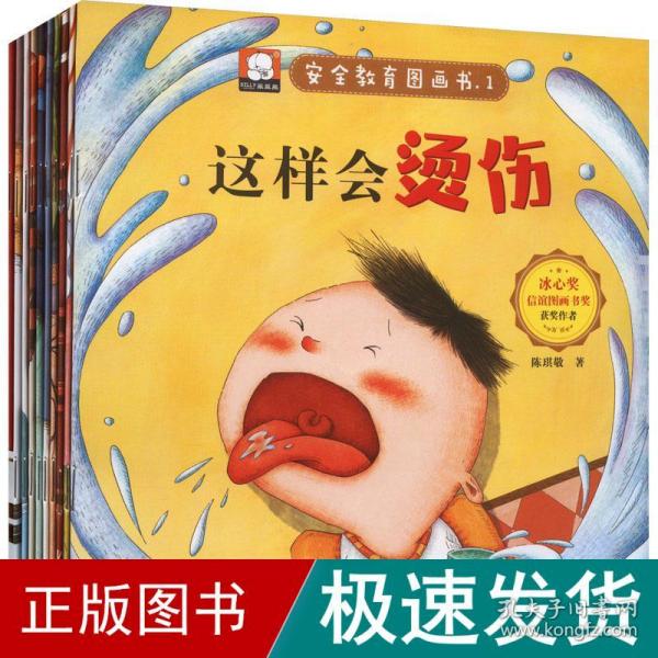 安全教育图画书(1-10) 绘本 陈琪敬 新华正版