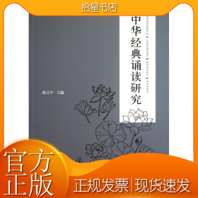 中华经典诵读研究
