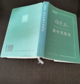 胡乔木谈中共党史