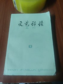 文艺评论丛刊（第一辑）