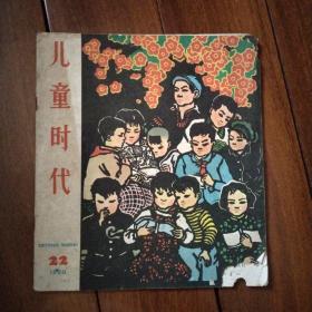 《儿童时代》1960年22期