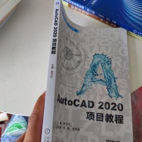 AutoCAD2020项目教程