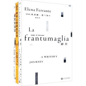 埃莱娜·费兰特作品系列:偶然的创造+成年人的谎言生活+碎片(全3册) (意)埃莱娜·费兰特 9787020159178