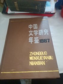 中国文学研究年鉴1987