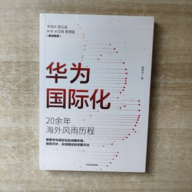 华为国际化20年来风雨历程【全新未拆封】