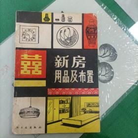 新房用品及布置