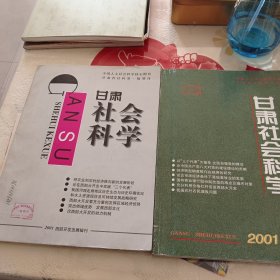 甘肃社会科学2001西部开发发展辑刊 2001论文辑刊