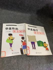 学生外出安全知识，学生旅行安全知识